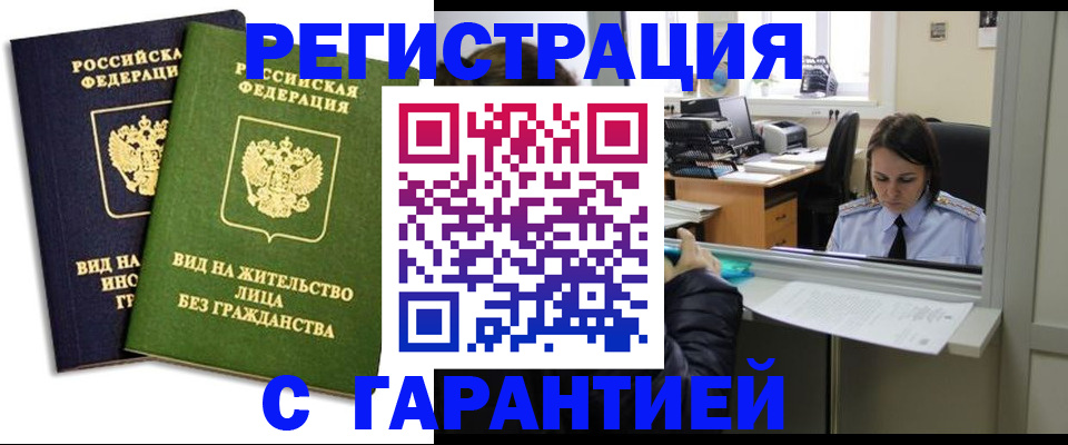 временная регистрация недорого в Канске
